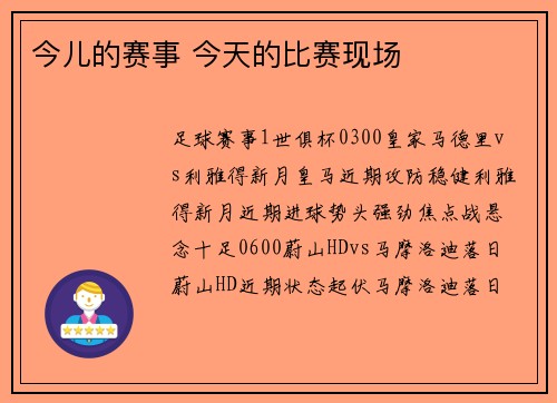 今儿的赛事 今天的比赛现场